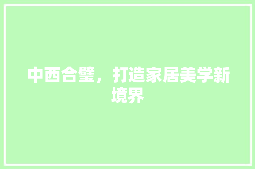 中西合璧，打造家居美学新境界