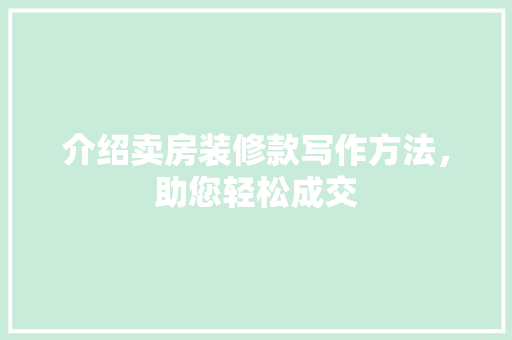 介绍卖房装修款写作方法，助您轻松成交 地板材料