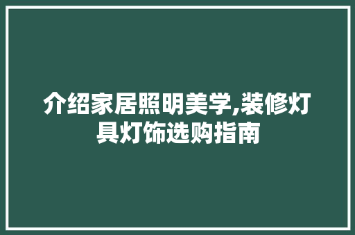 介绍家居照明美学,装修灯具灯饰选购指南 室内设计