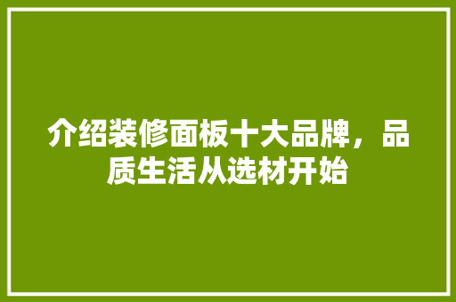 介绍装修面板十大品牌，品质生活从选材开始 客厅装修