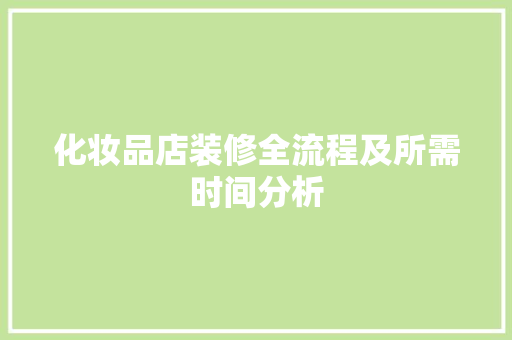 化妆品店装修全流程及所需时间分析
