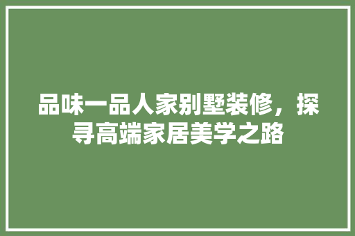 品味一品人家别墅装修，探寻高端家居美学之路 卧室装修