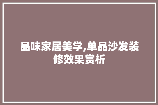 品味家居美学,单品沙发装修效果赏析 地板材料