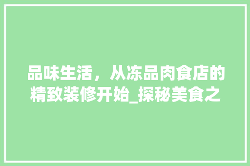 品味生活，从冻品肉食店的精致装修开始_探秘美食之源的蜕变之旅 客厅装修