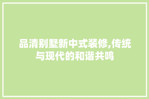 品清别墅新中式装修,传统与现代的和谐共鸣 卧室装修