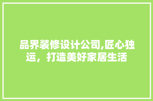 品界装修设计公司,匠心独运，打造美好家居生活 客厅装修