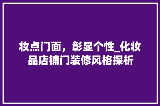 妆点门面，彰显个性_化妆品店铺门装修风格探析 家居装修