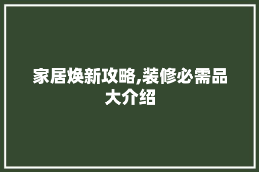 家居焕新攻略,装修必需品大介绍 中式风格装饰