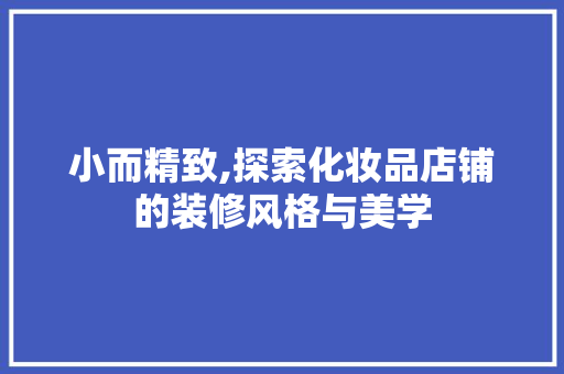 小而精致,探索化妆品店铺的装修风格与美学 卧室装修