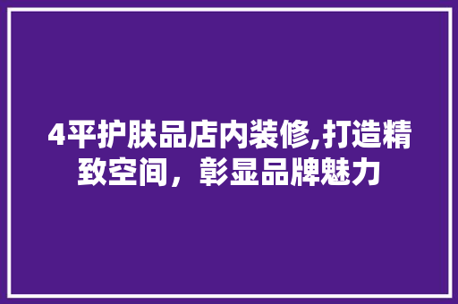 4平护肤品店内装修,打造精致空间，彰显品牌魅力 卧室装修