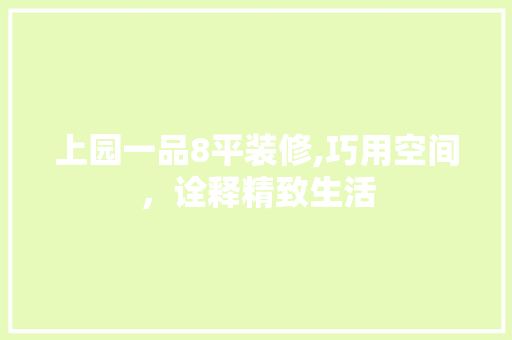 上园一品8平装修,巧用空间，诠释精致生活 卧室装修