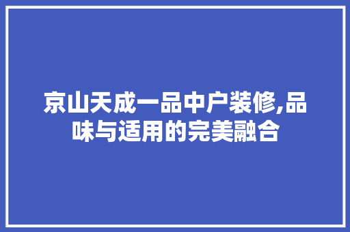 京山天成一品中户装修,品味与适用的完美融合 木雕艺术