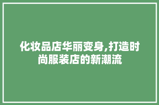 化妆品店华丽变身,打造时尚服装店的新潮流