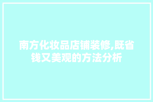 南方化妆品店铺装修,既省钱又美观的方法分析 中式风格装饰