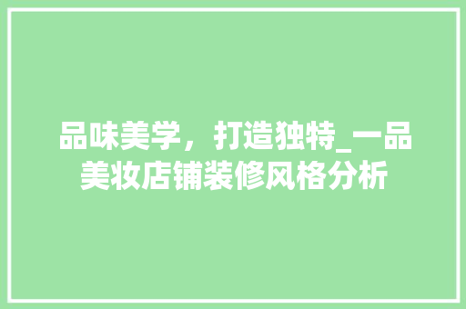 品味美学，打造独特_一品美妆店铺装修风格分析 室内设计