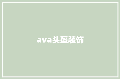 ava头盔装饰 中式风格装饰