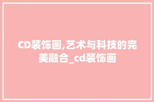 CD装饰画,艺术与科技的完美融合_cd装饰画
