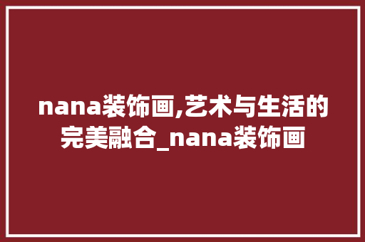nana装饰画,艺术与生活的完美融合_nana装饰画