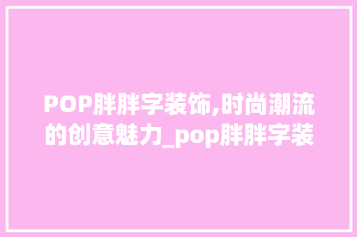 POP胖胖字装饰,时尚潮流的创意魅力_pop胖胖字装饰 软装设计