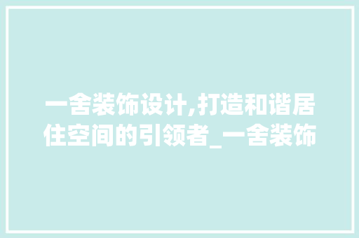 一舍装饰设计,打造和谐居住空间的引领者_一舍装饰设计 地板材料
