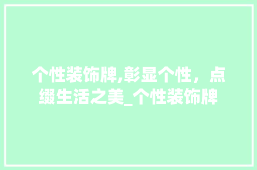 个性装饰牌,彰显个性，点缀生活之美_个性装饰牌