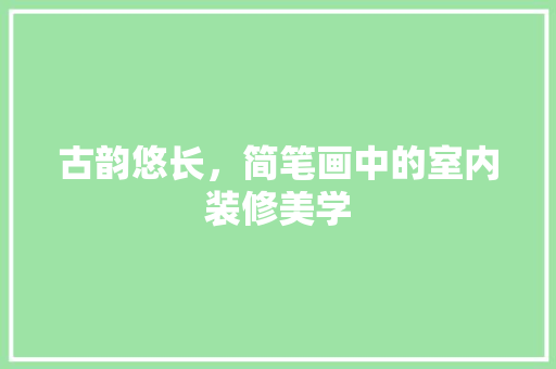 古韵悠长，简笔画中的室内装修美学
