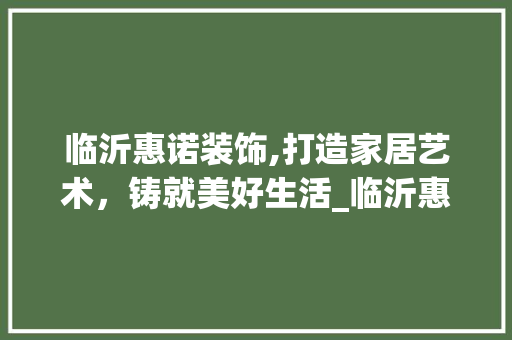 临沂惠诺装饰,打造家居艺术，铸就美好生活_临沂惠诺装饰 卧室装修