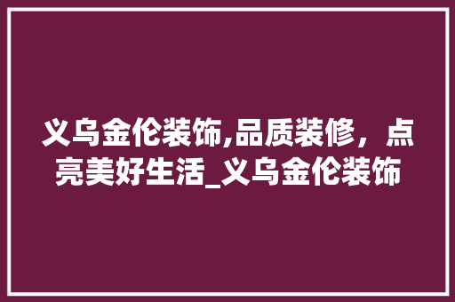 义乌金伦装饰,品质装修，点亮美好生活_义乌金伦装饰 地板材料