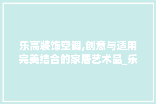 乐高装饰空调,创意与适用完美结合的家居艺术品_乐高装饰空调