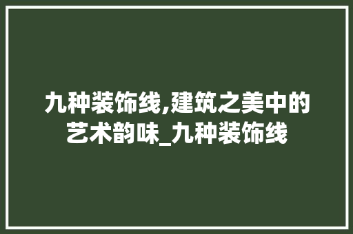 九种装饰线,建筑之美中的艺术韵味_九种装饰线 家居装修