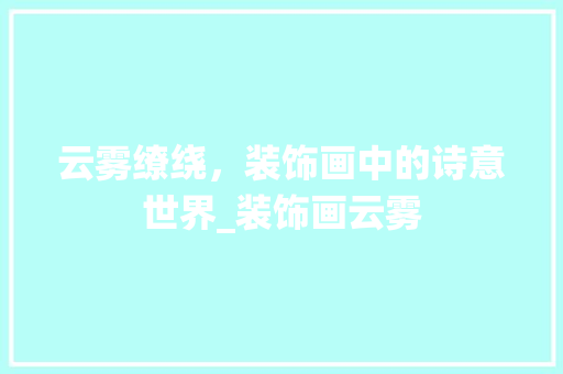 云雾缭绕，装饰画中的诗意世界_装饰画云雾
