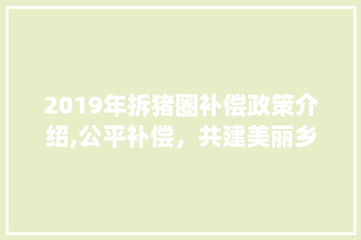 2019年拆猪圈补偿政策介绍,公平补偿，共建美丽乡村_2019拆猪圈怎么补偿 卧室装修