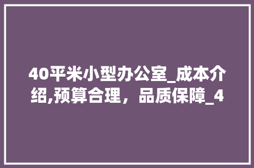 40平米小型办公室_成本介绍,预算合理，品质保障_40平米小型办公室_多少钱 客厅装修