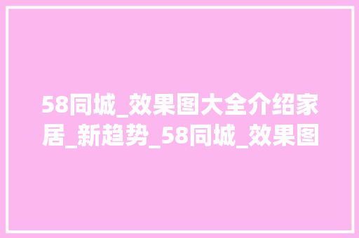 58同城_效果图大全介绍家居_新趋势_58同城_效果图大全 地板材料