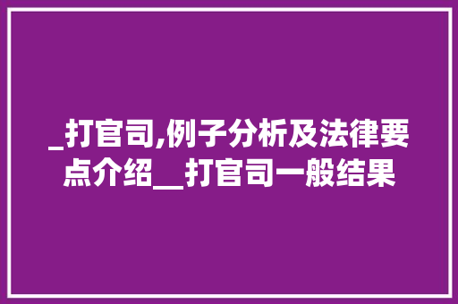 _打官司,例子分析及法律要点介绍__打官司一般结果