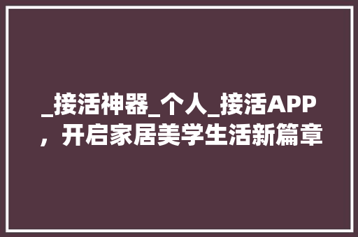 _接活神器_个人_接活APP，开启家居美学生活新篇章_个人_接活app 中式风格装饰