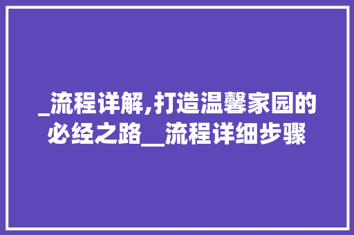 _流程详解,打造温馨家园的必经之路__流程详细步骤 中式风格装饰