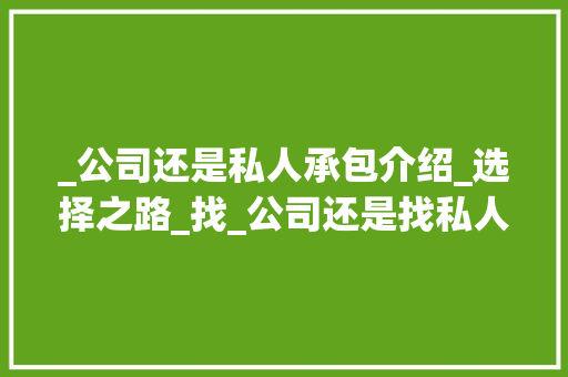 _公司还是私人承包介绍_选择之路_找_公司还是找私人承包好 中式风格装饰