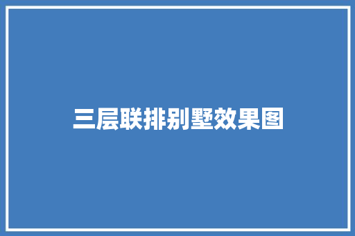 三层联排别墅效果图 卧室装修