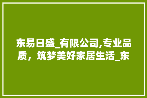 东易日盛_有限公司,专业品质，筑梦美好家居生活_东易日盛_有限公司怎么样 卧室装修