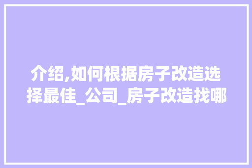 介绍,如何根据房子改造选择最佳_公司_房子改造找哪家_公司最好 卧室装修