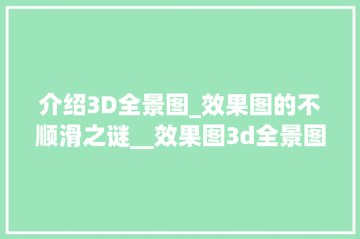 介绍3D全景图_效果图的不顺滑之谜__效果图3d全景图不顺滑