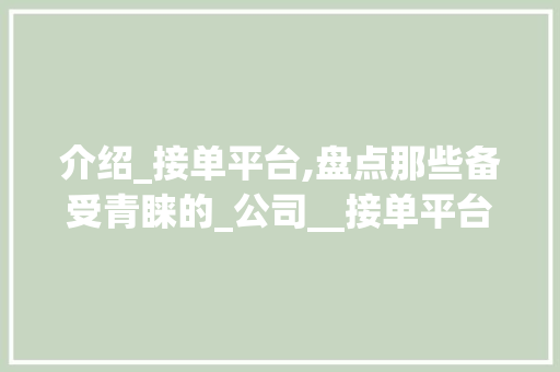介绍_接单平台,盘点那些备受青睐的_公司__接单平台有哪些公司 客厅装修