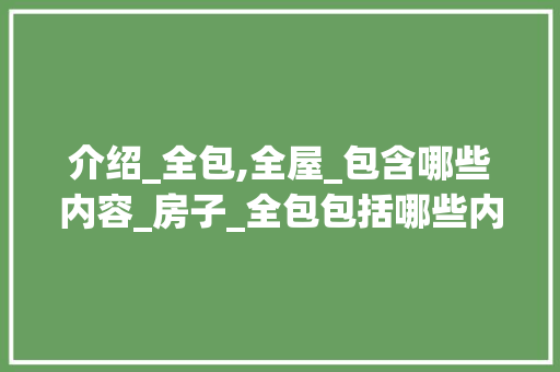 介绍_全包,全屋_包含哪些内容_房子_全包包括哪些内容呢 室内设计