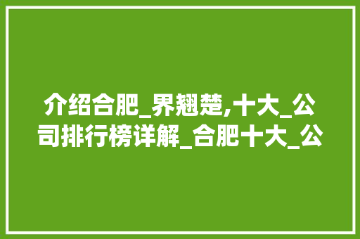 介绍合肥_界翘楚,十大_公司排行榜详解_合肥十大_公司排行 客厅装修