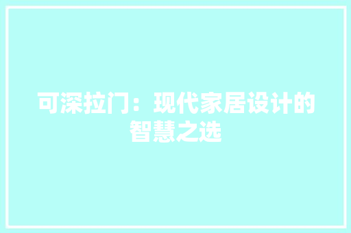 可深拉门：现代家居设计的智慧之选
