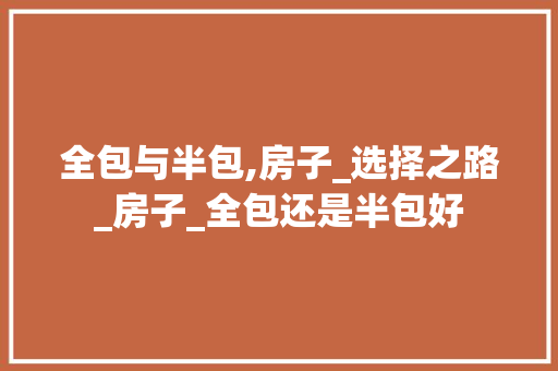 全包与半包,房子_选择之路_房子_全包还是半包好 卧室装修