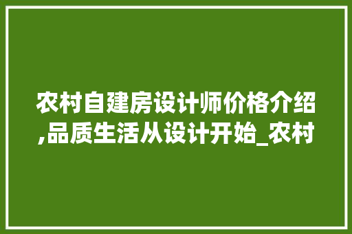 农村自建房设计师价格介绍,品质生活从设计开始_农村自建房设计师价格 卧室装修