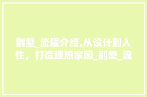 别墅_流程介绍,从设计到入住，打造理想家园_别墅_流程教程图片