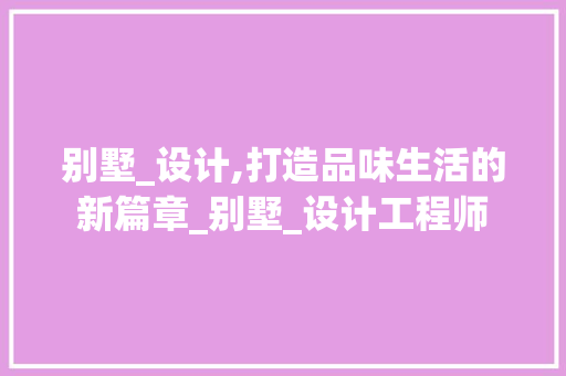 别墅_设计,打造品味生活的新篇章_别墅_设计工程师 客厅装修
